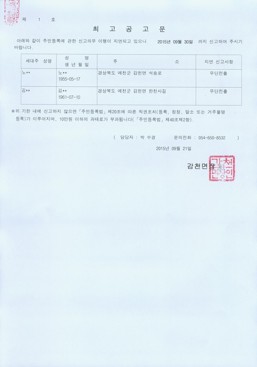 1.주민등록 신고 의무 위반자 최고공고